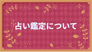 鑑定メニュー・占術