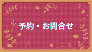 予約・お問い合わせ