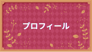 プロフィール