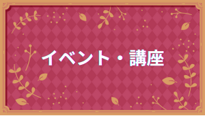 イベント